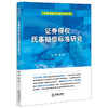 证券侵权民事赔偿标准研究  袁康等著  法律出版社 商品缩略图0