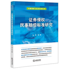 证券侵权民事赔偿标准研究  袁康等著  法律出版社