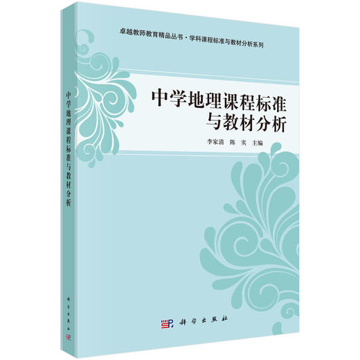 中学地理课程标准与教材分析/李家清 商品图0