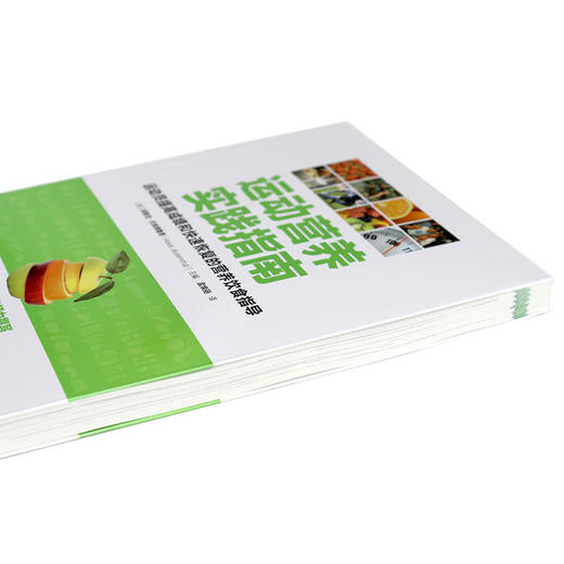 【心如健推荐】运动营养实践指南：运动员提高成绩和快速恢复的营养饮食指导 商品图3