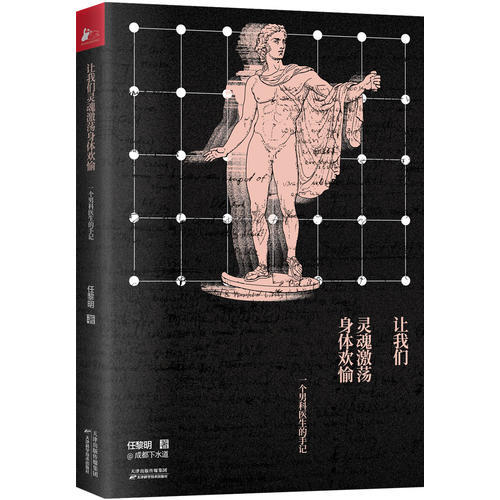 【心如健推荐】 成都下水道 让我们灵魂激荡身体欢愉一个男科医生的手记 临床笔记破禁新书幽默讲透男性80大问题 段 商品图2