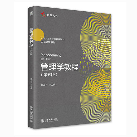 管理学教程（第五版）戴淑芬 北京大学出版社 商品图0