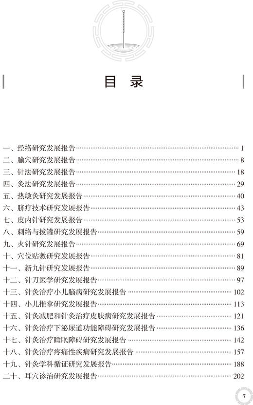 针灸学学科发展报告2013—2020 针灸学科建设中的突出成绩 学术研究中取得的成果与进展 刘保延 9787117323215人民卫生出版社 商品图4