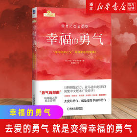 正版包邮 幸福的勇气 自我启发之父阿德勒的哲学课2 岸见一郎 被讨厌的勇气续作 励志心理健康学书籍