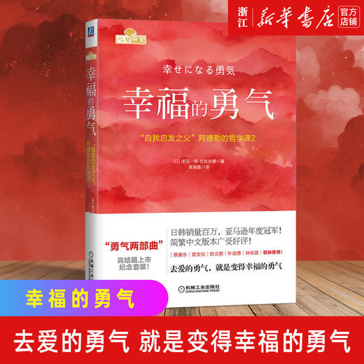 正版包邮 幸福的勇气 自我启发之父阿德勒的哲学课2 岸见一郎 被讨厌的勇气续作 励志心理健康学书籍 商品图0