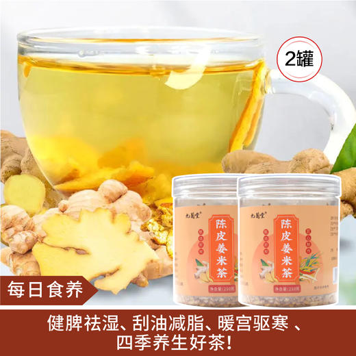 【每日食养】陈皮姜米茶  250g*2罐 商品图0