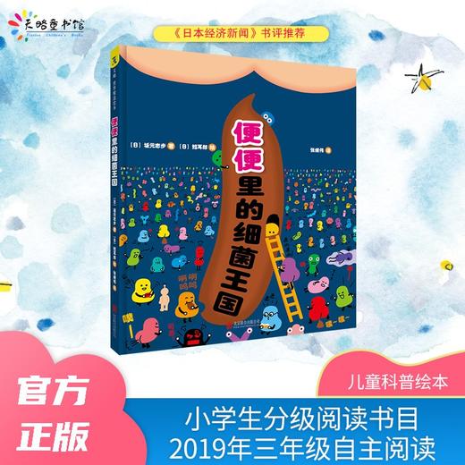 (仓发) 便便里的细菌王国/北京联合出版公司/[日]坂元志步/9787559625939 商品图0