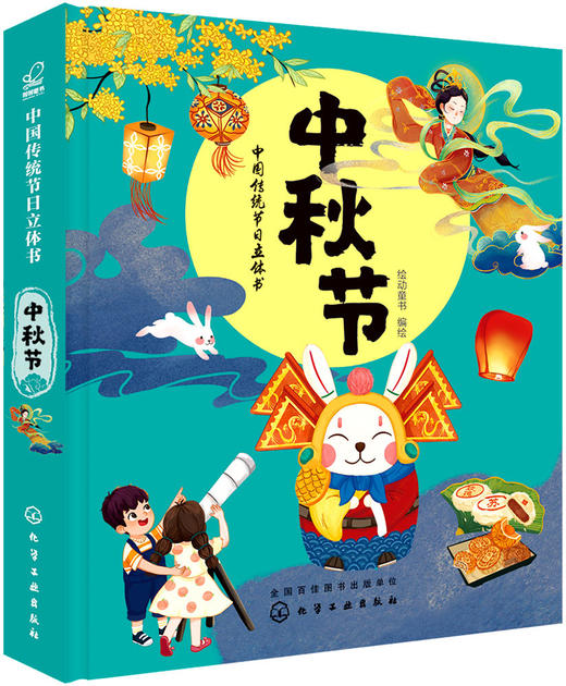 (仓发) 中国传统节日立体书. 中秋节/化学工业出版社/绘动童书/9787122354570 商品图0