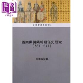 【中商原版】西突厥与隋朝关係史研究 581-617 港台原版 朱振宏 稻乡出版