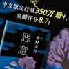 正版包邮 恶意 东野圭吾 白夜行嫌疑人X的献身东野圭吾小说四大杰作日本推理侦探文学外国小说书籍 商品缩略图3