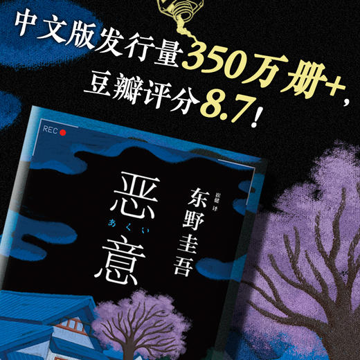 正版包邮 恶意 东野圭吾 白夜行嫌疑人X的献身东野圭吾小说四大杰作日本推理侦探文学外国小说书籍 商品图3