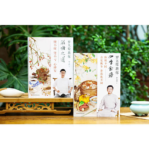 【优惠套装】罗大伦教你四季食疗、滋补之道（套装2册）精选45种名医饮食经方，应时而食，则能祛病养生延年。 商品图1