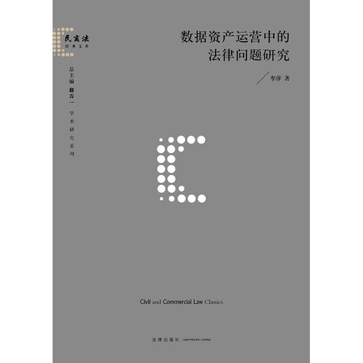 数据资产运营中的法律问题研究  牟萍著  法律出版社 商品图1