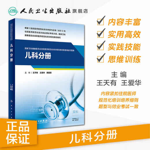 儿科分册 国家卫生健康委员会住院医师规范化培训规划教材配套精选习题集 2020年10月配套教材 商品图1