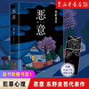 正版包邮 恶意 东野圭吾 白夜行嫌疑人X的献身东野圭吾小说四大杰作日本推理侦探文学外国小说书籍 商品缩略图0