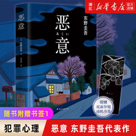 正版包邮 恶意 东野圭吾 白夜行嫌疑人X的献身东野圭吾小说四大杰作日本推理侦探文学外国小说书籍