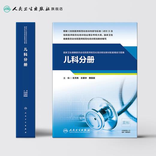 儿科分册 国家卫生健康委员会住院医师规范化培训规划教材配套精选习题集 2020年10月配套教材 商品图2