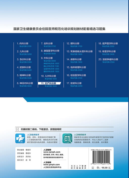妇产科分册（国家卫生健康委员会住院医师规范化培训规划教材配套精选习题集） 商品图1