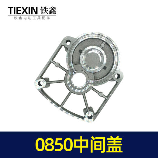 【货号00125】0850中间盖 0835电镐中间盖电锤齿轮箱盖 商品图6