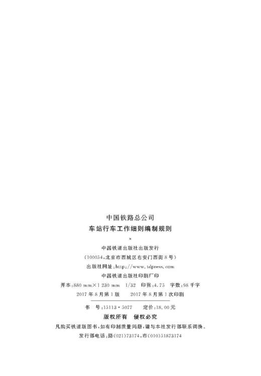 15113.5077 车站行车工作细则编制规则（TG/CW 201-2017） 商品图2