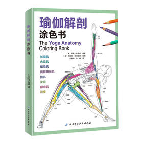 【心如健推荐】瑜伽解剖涂色书