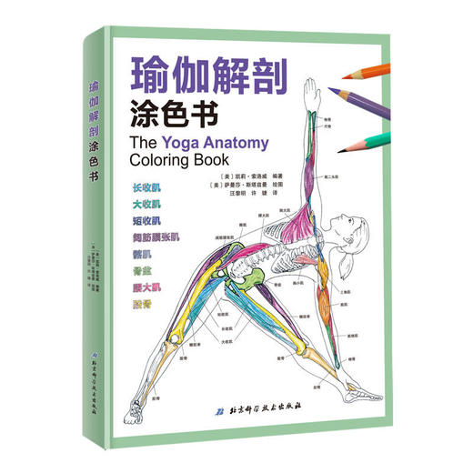 【心如健推荐】瑜伽解剖涂色书 商品图0
