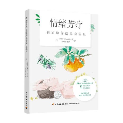 情绪芳疗 精油助你摆脱负能量 郑雅文 著 生活 商品图3