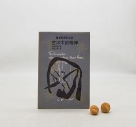 俄罗斯思想文库之《艺术中的精神》，俄 康定斯基著，云南人民出版社1999年版，定价16.8元，售价28元，品相8.5-9成。非偏远地区包邮。滥觞于19世纪末20世纪初的现代主义美术和设计运