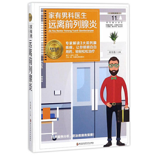 【心如健推荐】家有男科医生 . 远离前列腺炎 商品图0