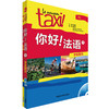 你好!法语1套装(学生1.练习册1共2册) 商品缩略图0