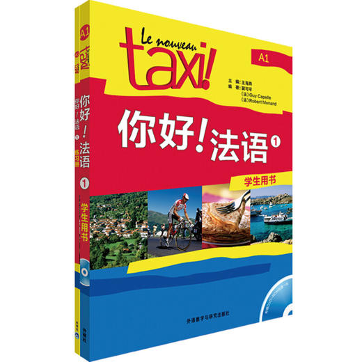 你好!法语1套装(学生1.练习册1共2册) 商品图0
