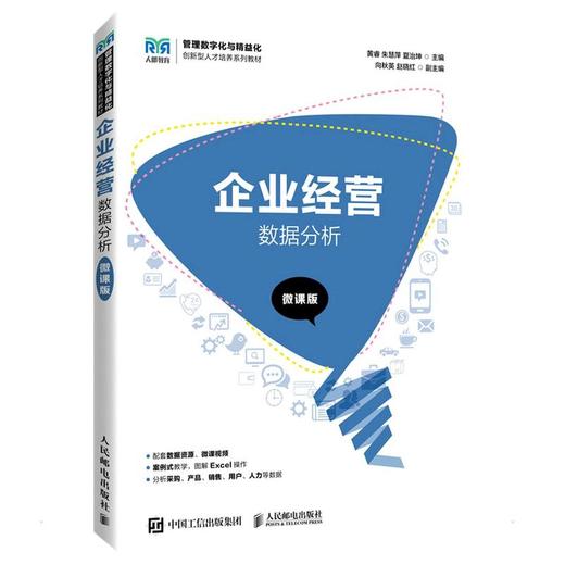 企业经营数据分析 微课版 商品图0