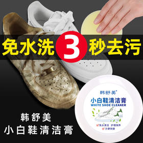 【拍1发3】韩舒美小白鞋清洁膏 260g/罐 运动鞋清洗剂 去污清洁保养膏多功能清洁膏
