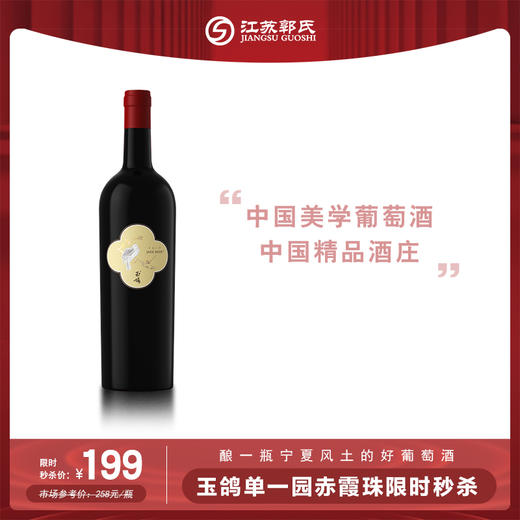 【本周活动】西鸽酒庄 玉鸽单一园 赤霞珠干红  单瓶装 750ml 商品图0