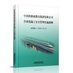 15113.6138 中国铁路成都局集团有限公司营业线施工安全管理实施细则