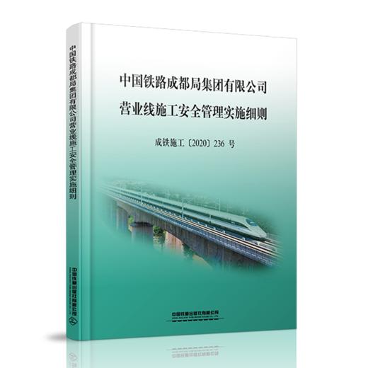 15113.6138 中国铁路成都局集团有限公司营业线施工安全管理实施细则 商品图0