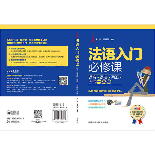 法语入门必修课:语音.语法.词汇.会话一本通 商品图2