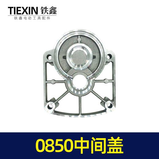 【货号00125】0850中间盖 0835电镐中间盖电锤齿轮箱盖 商品图2