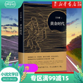 正版包邮 黄金时代 王小波作品 现当代文学随笔畅销书籍王小波的书王小波逝世二十周年李银河推荐 无删减版