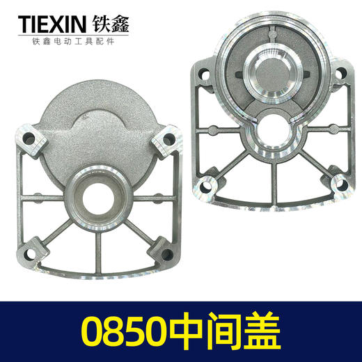 【货号00125】0850中间盖 0835电镐中间盖电锤齿轮箱盖 商品图7