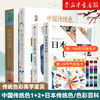 正版包邮 中国传统色1+2+日本传统色+日本色彩百科套装4册 中国色彩文化传承传统文化色彩美学鉴赏 商品缩略图0