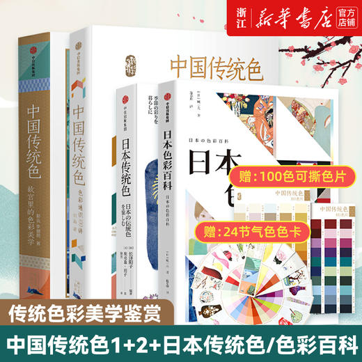 正版包邮 中国传统色1+2+日本传统色+日本色彩百科套装4册 中国色彩文化传承传统文化色彩美学鉴赏 商品图0