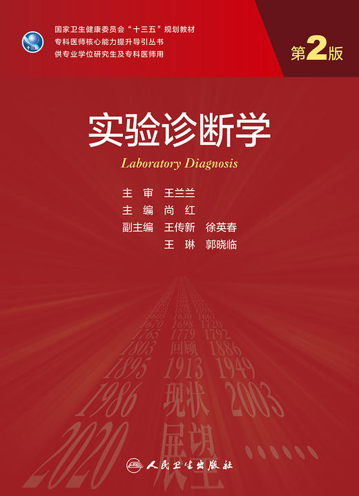 正版 实验诊断学 第2版  专科医师核心能力提升导引丛书 供专业学位研究生及专科医师用 尚红 主编 9787117325738人民卫生出版社 商品图2