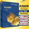 正版 药用材料 十四五规划教材 全国高等学校药学类专业研究生规划教材 供药学类专业用 郭圣荣 主编 人民卫生出版社9787117328234 商品缩略图0