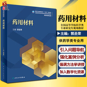 正版 药用材料 十四五规划教材 全国高等学校药学类专业研究生规划教材 供药学类专业用 郭圣荣 主编 人民卫生出版社9787117328234