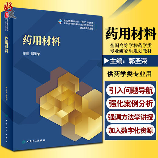 正版 药用材料 十四五规划教材 全国高等学校药学类专业研究生规划教材 供药学类专业用 郭圣荣 主编 人民卫生出版社9787117328234 商品图0