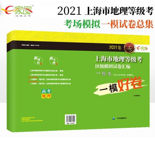 上海高中地理二模卷2021 商品图1