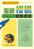 图说柑橘整形修剪 商品缩略图1