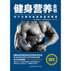 【心如健推荐】 健身营养全书——关于力量与肌*的营养策略 运动与营养 力量训练基础 运动饮食手册 运动营养学书籍 健身 商品缩略图0
