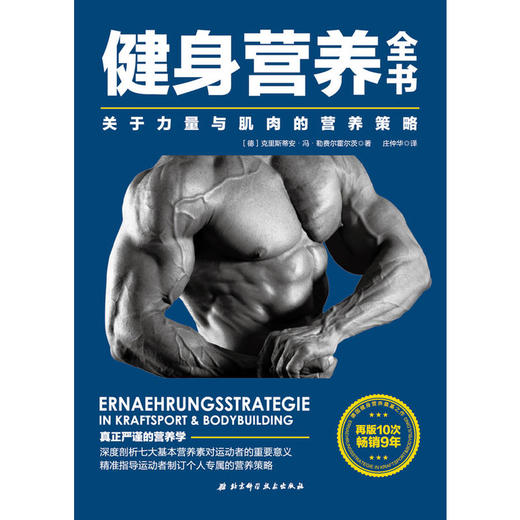 【心如健推荐】 健身营养全书——关于力量与肌*的营养策略 运动与营养 力量训练基础 运动饮食手册 运动营养学书籍 健身 商品图0